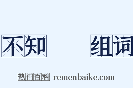 不知薡蕫组词是什么意思的图片